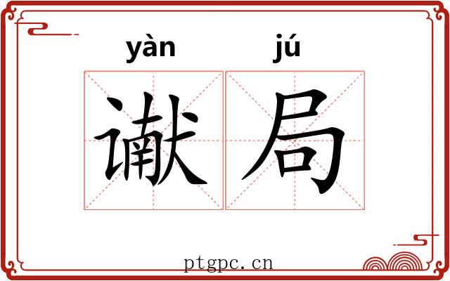 谳局