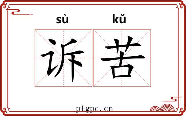 诉苦