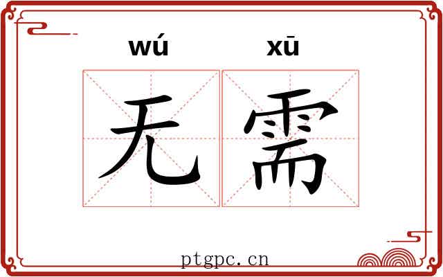 无需