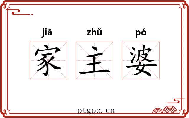 家主婆 家主婆