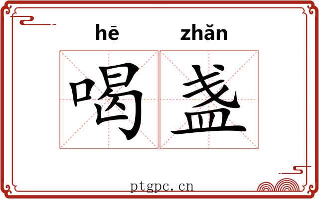 喝盏