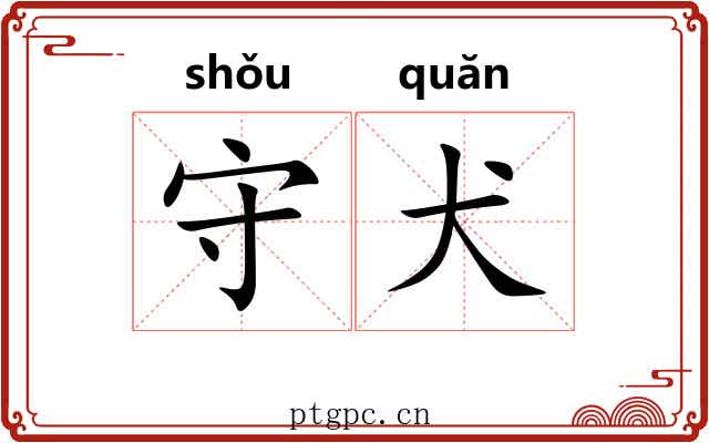 守犬 守犬