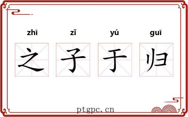 之子于归 之子于归