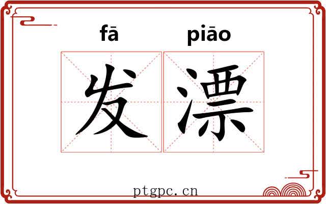 发漂 发漂