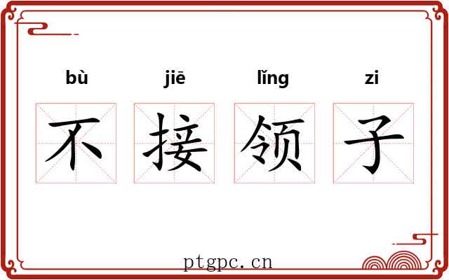 不接领子 不接领子