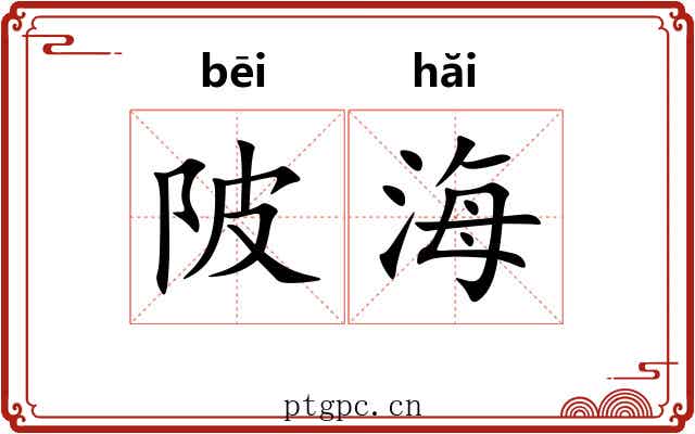 陂海 陂海
