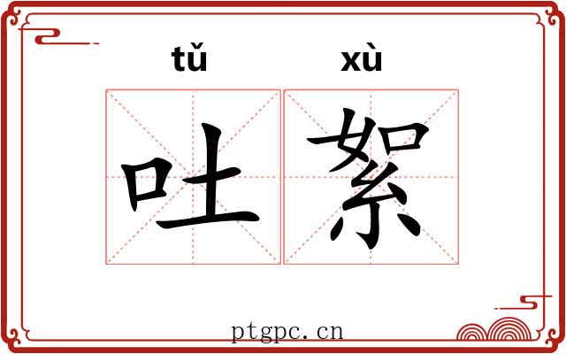 吐絮