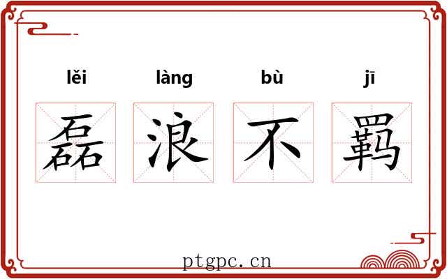 磊浪不羁