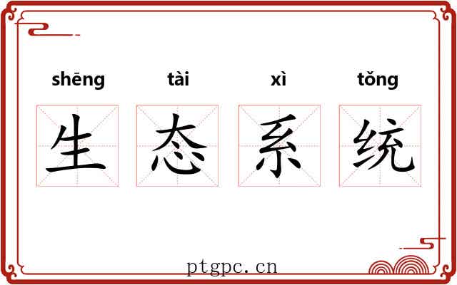 生态系统