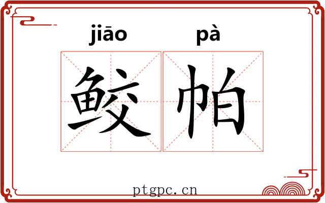鲛帕