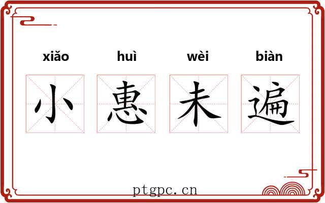 小惠未遍 小惠未遍