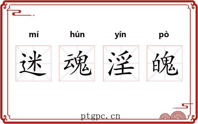 迷魂淫魄 迷魂淫魄