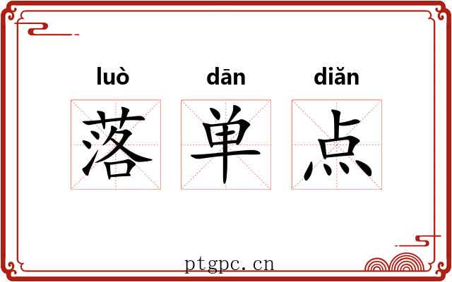 落单点 落单点