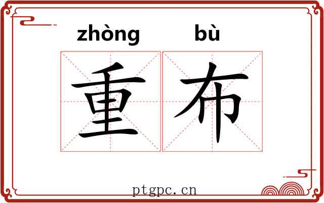 重布 重布