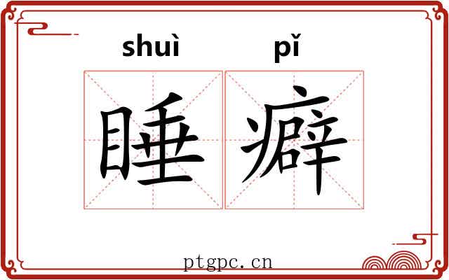 睡癖