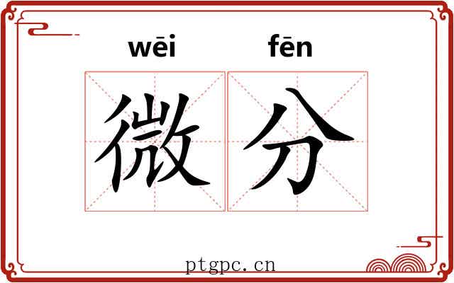 微分 微分