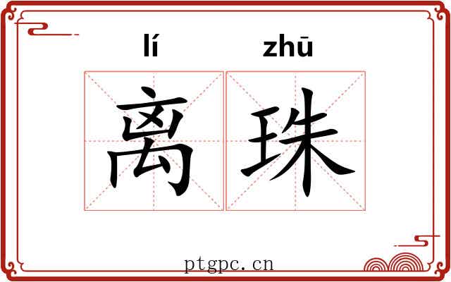 离珠 离珠