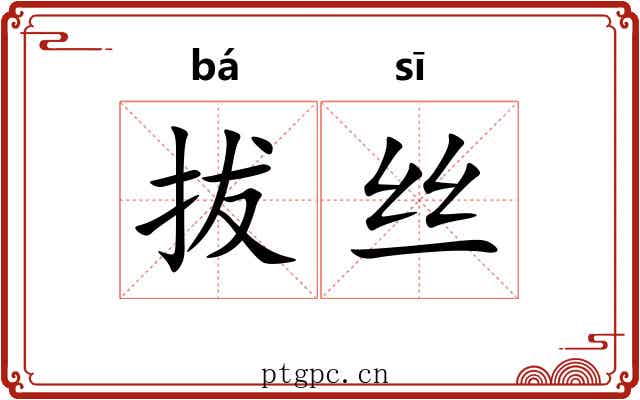拔丝 拔丝
