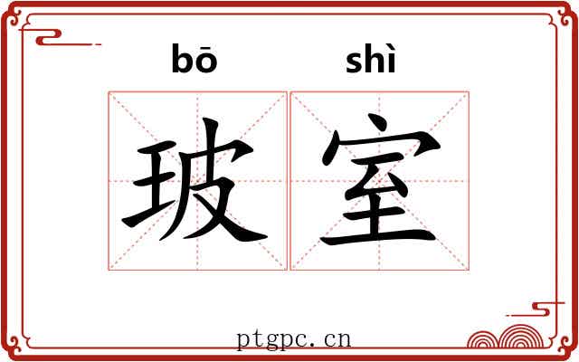 玻室