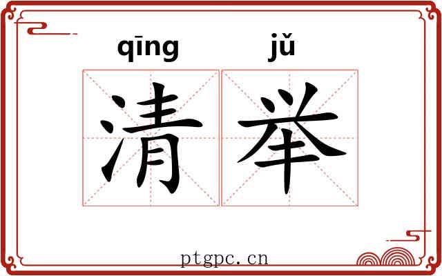 清举 清举