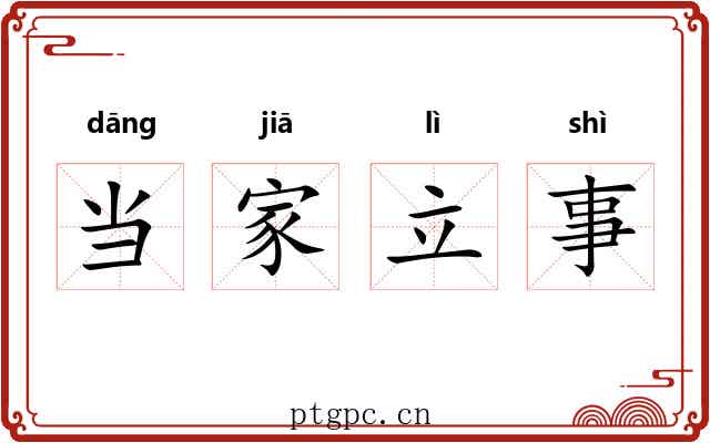 当家立事