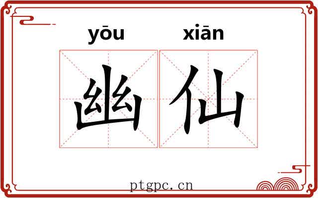 幽仙 幽仙