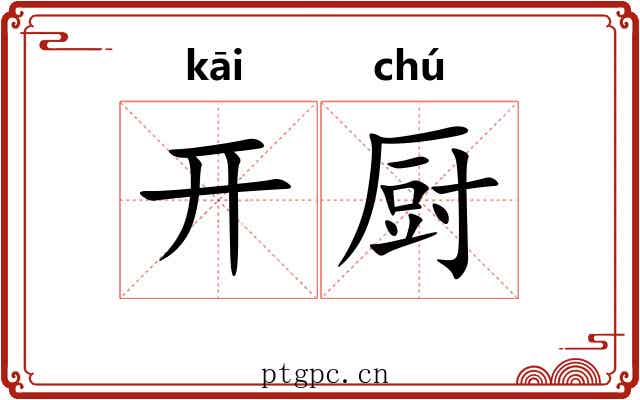 开厨 开厨