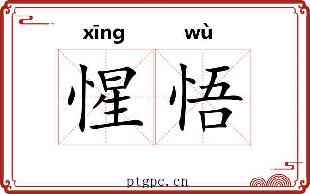 惺悟
