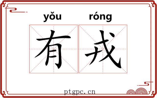 有戎 有戎