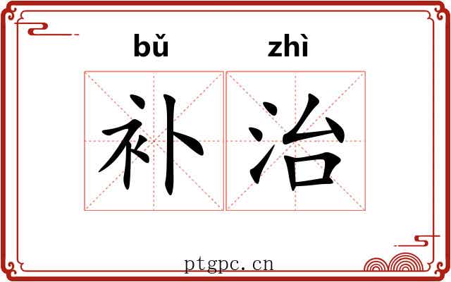 补治 补治
