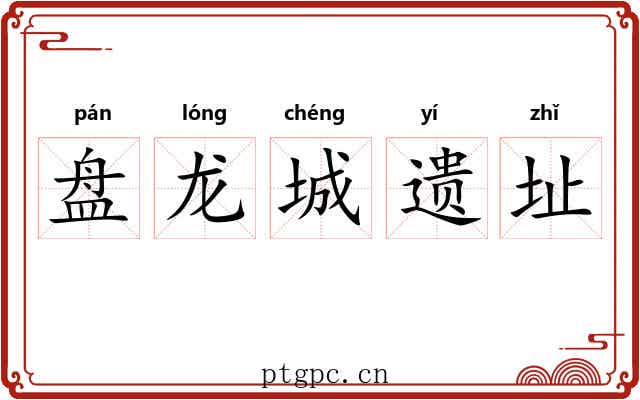 盘龙城遗址 盘龙城遗址