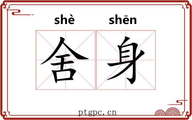 舍身 舍身