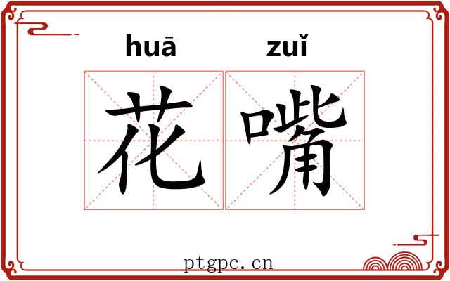 花嘴 花嘴