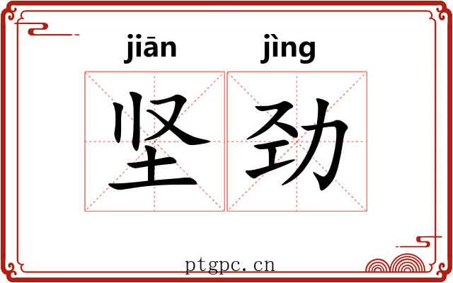 坚劲 坚劲