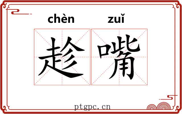 趁嘴
