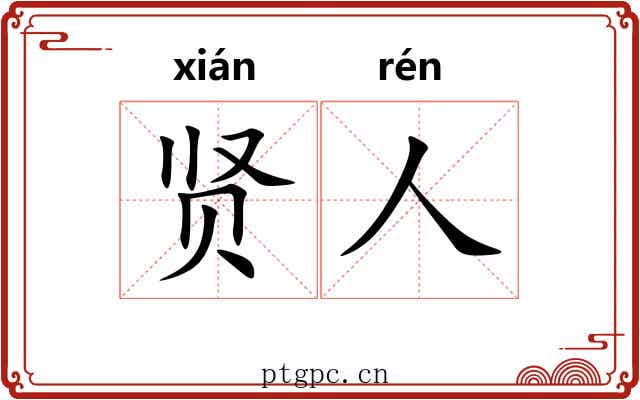 贤人 贤人
