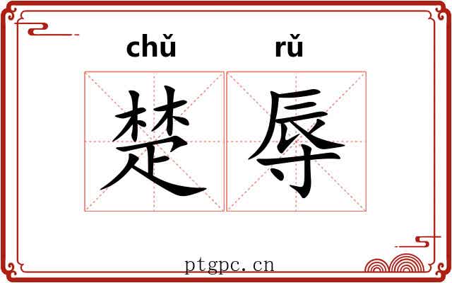 楚辱 楚辱