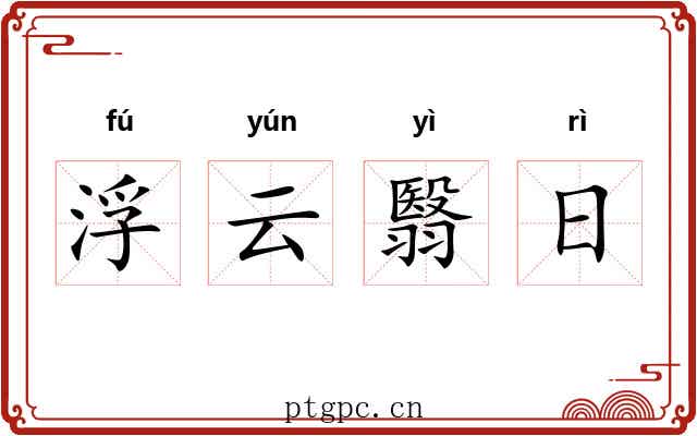 浮云翳日 浮云翳日
