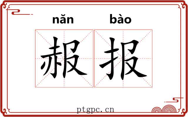 赧报
