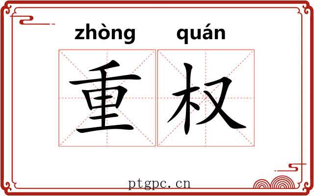 重权 重权