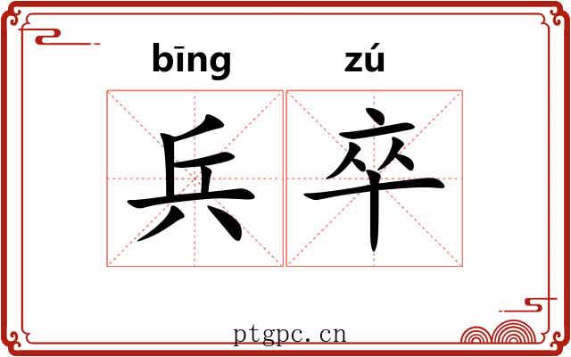 兵卒