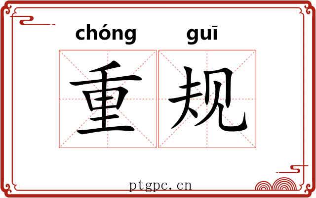 重规 重规