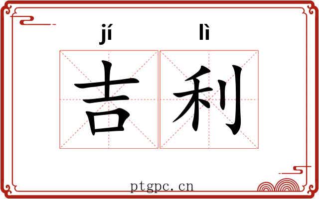 吉利 吉利