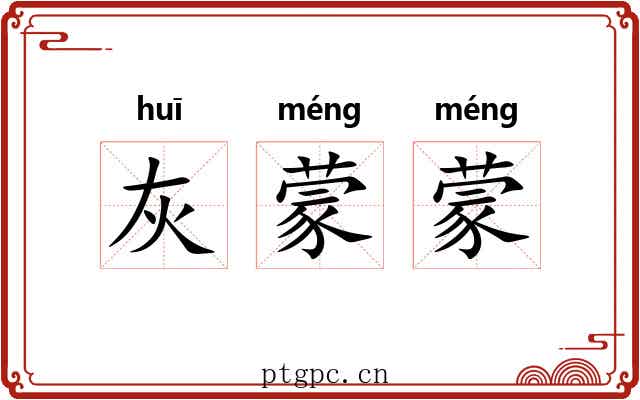 灰蒙蒙 灰蒙蒙