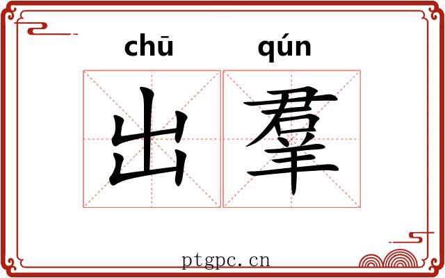 出羣 出羣