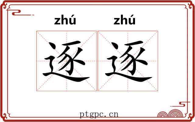 逐逐 逐逐