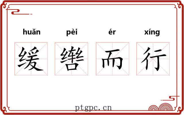 缓辔而行 缓辔而行