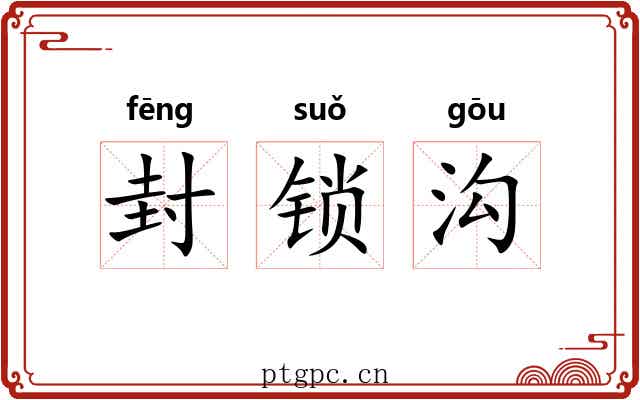 封锁沟 封锁沟