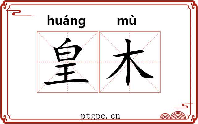 皇木