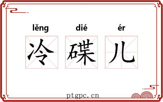 冷碟儿 冷碟儿